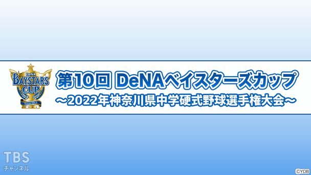 第10回DeNAベイスターズカップ〜2022年神奈川県中学硬式野球選手権大会〜