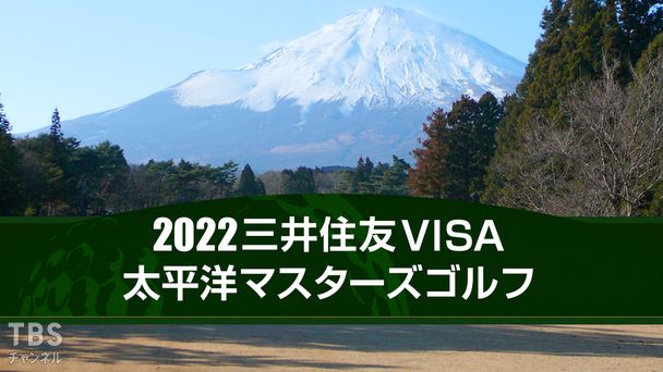 2022三井住友VISA太平洋マスターズゴルフ