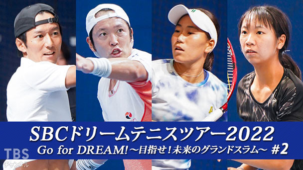 SBCドリームテニスツアー2022「Go for DREAM！〜目指せ！未来のグランドスラム〜」#2