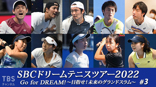 SBCドリームテニスツアー2022「Go for DREAM！〜目指せ！未来のグランドスラム〜」#3