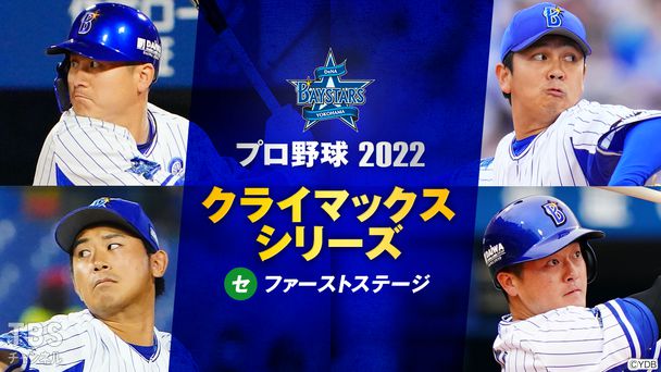 プロ野球 2022 クライマックスシリーズ セ ファーストステージ 横浜DeNA×阪神