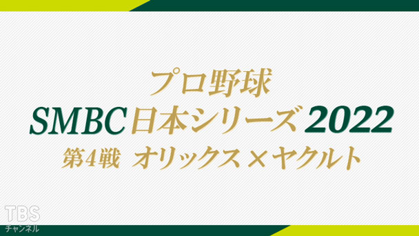 プロ野球 SMBC日本シリーズ2022「第4戦 オリックス×ヤクルト」