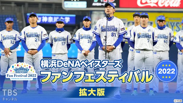 横浜DeNAベイスターズ ファンフェスティバル2022 拡大版