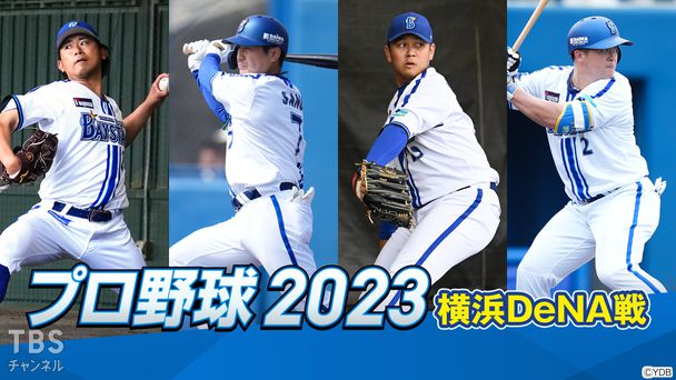 プロ野球 2023(横浜DeNA戦)