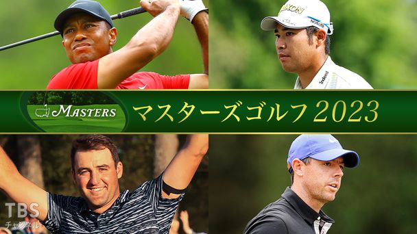 マスターズゴルフ2023