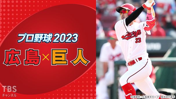 プロ野球 2023「広島×巨人」
