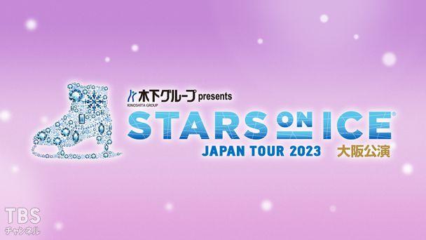 木下グループ presents スターズ・オン・アイス ジャパンツアー 2023 大阪公演