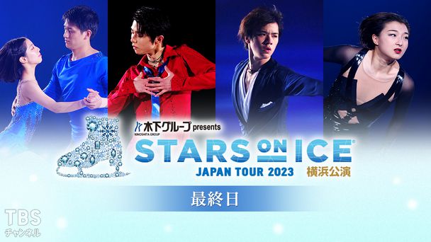 木下グループ presents スターズ・オン・アイス ジャパンツアー 2023 横浜公演 最終日