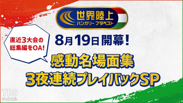 世界陸上ブダペスト 8月19日開幕!感動名場面集 3夜連続プレイバックSP