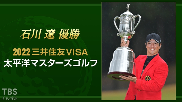 石川遼優勝 2022三井住友VISA太平洋マスターズゴルフ