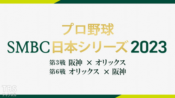 プロ野球 SMBC日本シリーズ2023