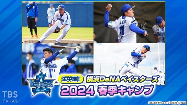 生中継!横浜DeNAベイスターズ 2024春季キャンプ