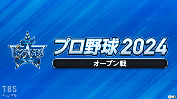 プロ野球 2024(オープン戦)