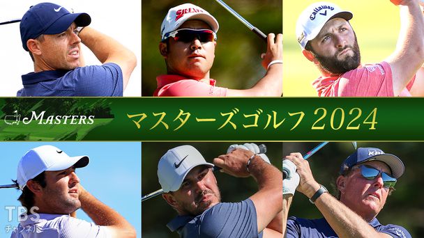 マスターズゴルフ2024