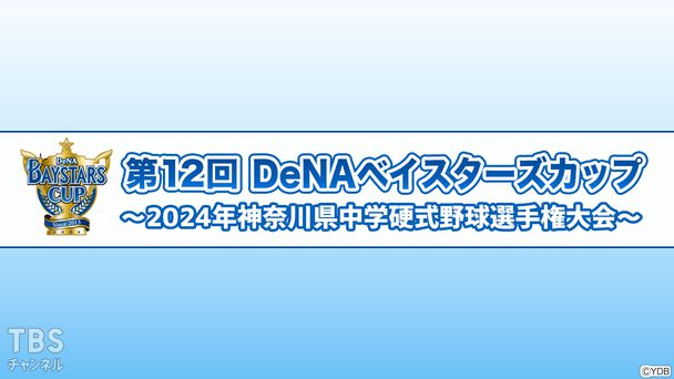 第12回DeNAベイスターズカップ〜2024年神奈川県中学硬式野球選手権大会〜