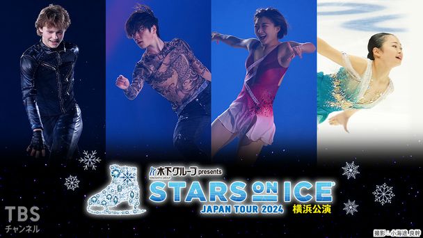 木下グループ presents スターズ・オン・アイス ジャパンツアー 2024 横浜公演