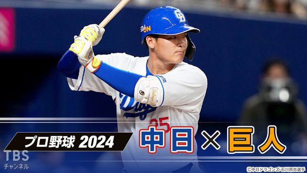プロ野球 2024「中日×巨人」