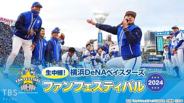 生中継!横浜DeNAベイスターズ ファンフェスティバル2024
