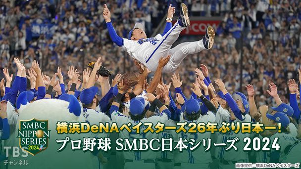 横浜DeNAベイスターズ26年ぶり日本一!プロ野球 SMBC日本シリーズ2024