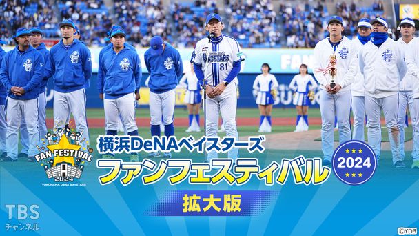 横浜DeNAベイスターズ ファンフェスティバル2024 拡大版