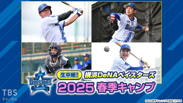 生中継!横浜DeNAベイスターズ 2025春季キャンプ