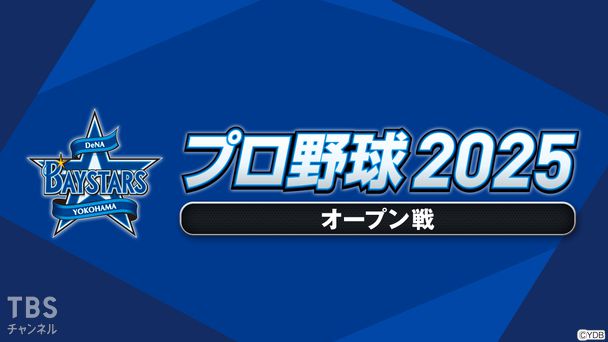 プロ野球 2025(オープン戦)