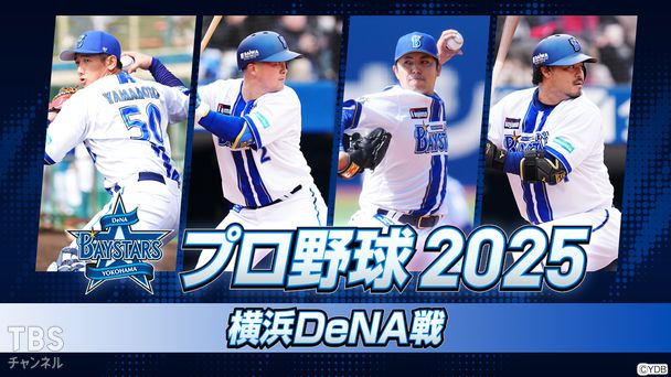 プロ野球 2025(横浜DeNA戦)