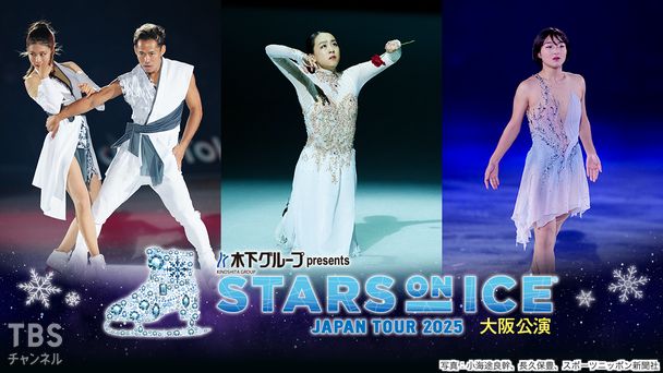 木下グループ presents スターズ・オン・アイス ジャパンツアー 2025 大阪公演