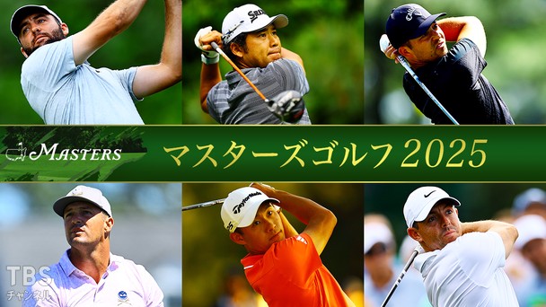マスターズゴルフ2025