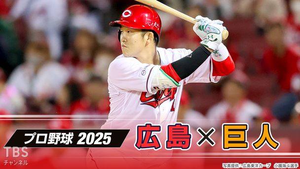 プロ野球 2025「広島×巨人」