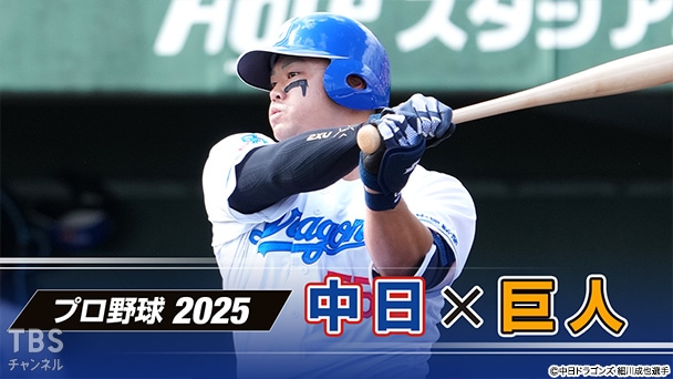 プロ野球 2025「中日×巨人」