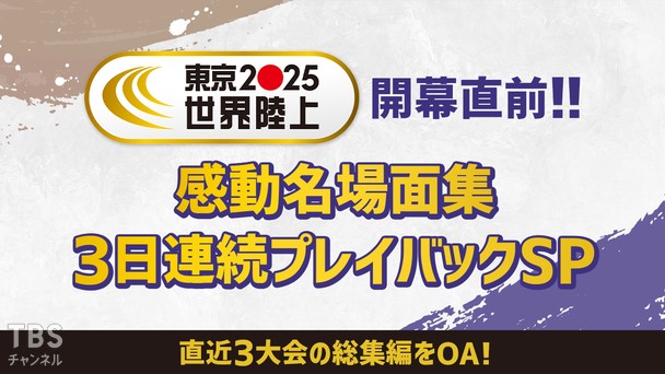 東京世界陸上 開幕直前!!感動名場面集 3日連続プレイバックSP