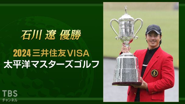 石川遼優勝 2024三井住友VISA太平洋マスターズゴルフ