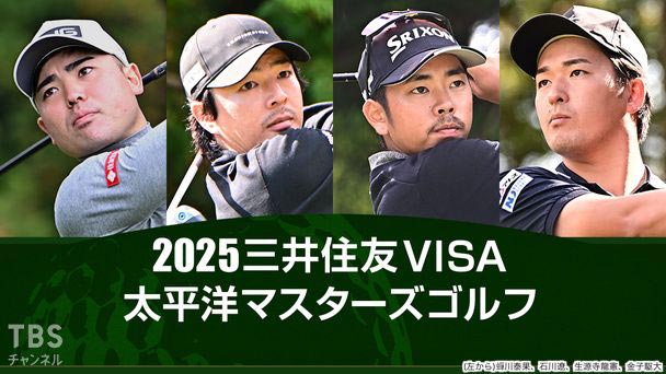 2025三井住友VISA太平洋マスターズゴルフ