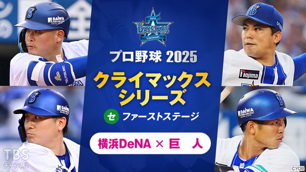 プロ野球 2025 クライマックスシリーズ セ ファーストステージ 横浜DeNA×巨人