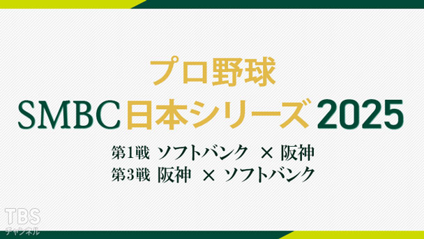 プロ野球 SMBC日本シリーズ2025