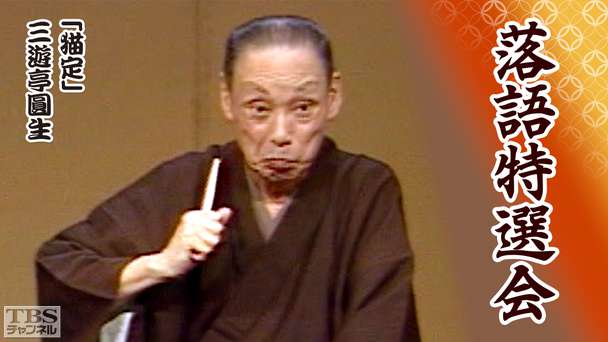 落語特選会「猫定」三遊亭圓生