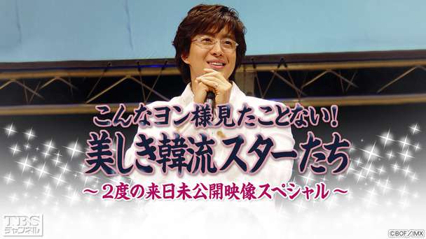 こんなヨン様見たことない!美しき韓流スターたち〜2度の来日未公開映像スペシャル〜