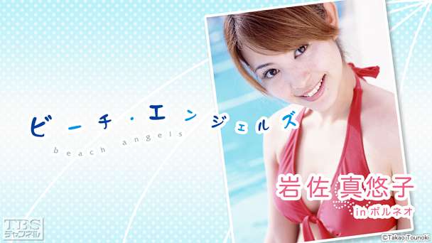 Beach Angels 岩佐真悠子 in ボルネオ