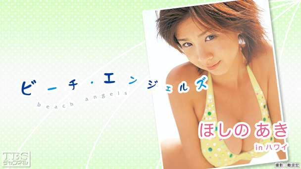 Beach Angels ほしのあき in ハワイ