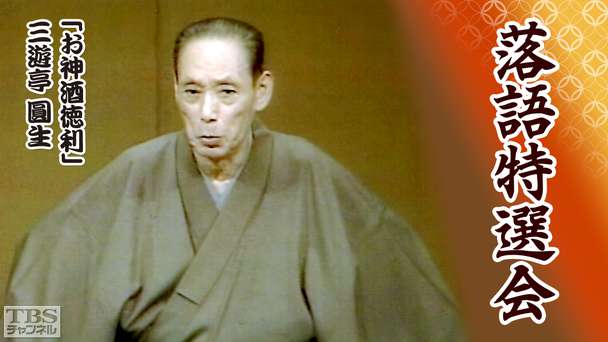 落語特選会「お神酒徳利」三遊亭圓生