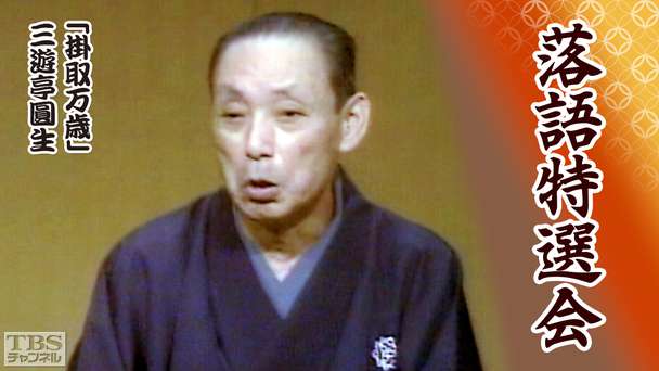 落語特選会「掛取万歳」三遊亭圓生