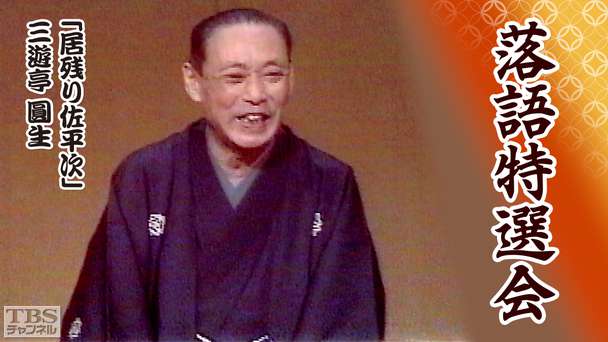 落語特選会「居残り佐平次」三遊亭圓生