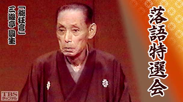 落語特選会「能狂言」三遊亭圓生
