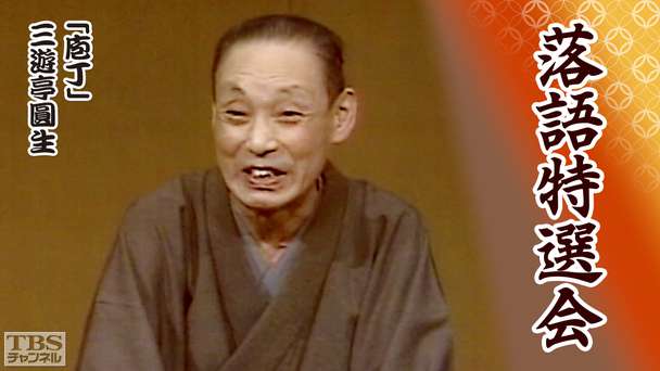落語特選会「庖丁」三遊亭圓生
