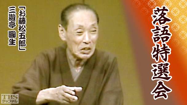 落語特選会「お藤松五郎」三遊亭圓生