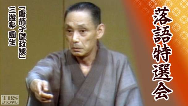 落語特選会「唐茄子屋政談」三遊亭圓生