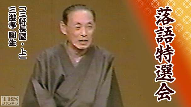落語特選会「三軒長屋・上」三遊亭圓生