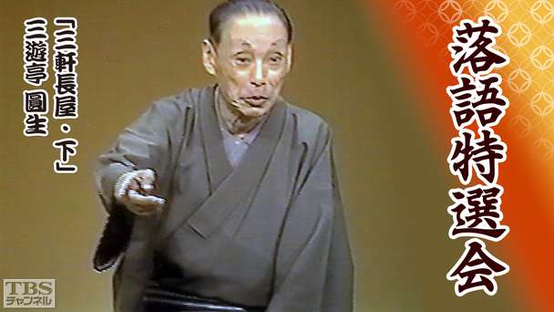 落語特選会「三軒長屋・下」三遊亭圓生