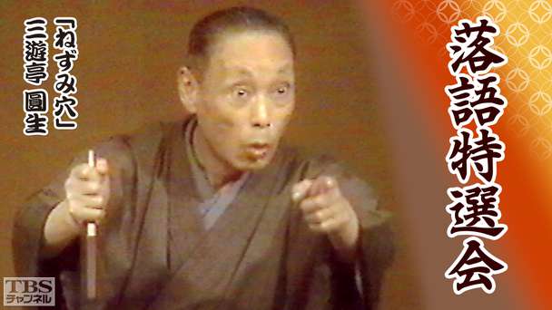落語特選会「ねずみ穴」三遊亭圓生